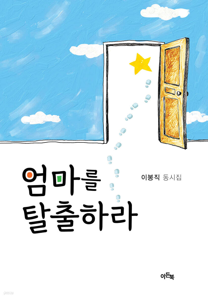 엄마를 탈출하라