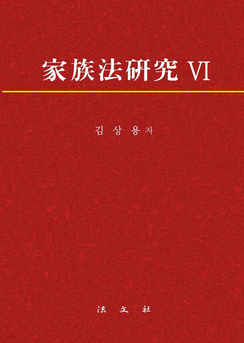 가족법연구 6