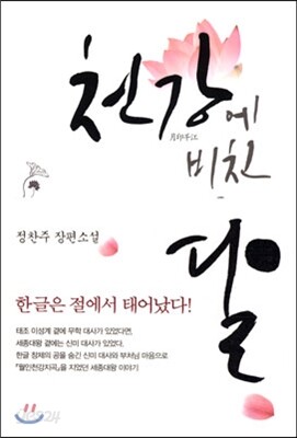 천강에 비친 달