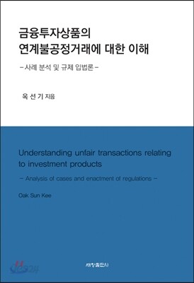 금융투자상품의 연계불공정거래에 대한 이해