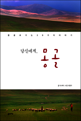 당신에게, 몽골