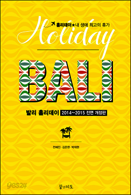 발리 홀리데이 (2014~2015 개정판)