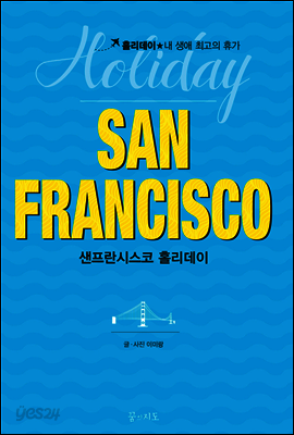샌프란시스코 홀리데이 (2쇄)