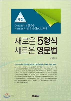 새로운 5형식 새로운 영문법