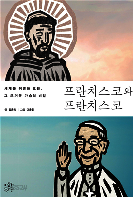 프란치스코와 프란치스코