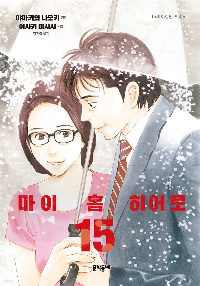 마이 홈 히어로 15