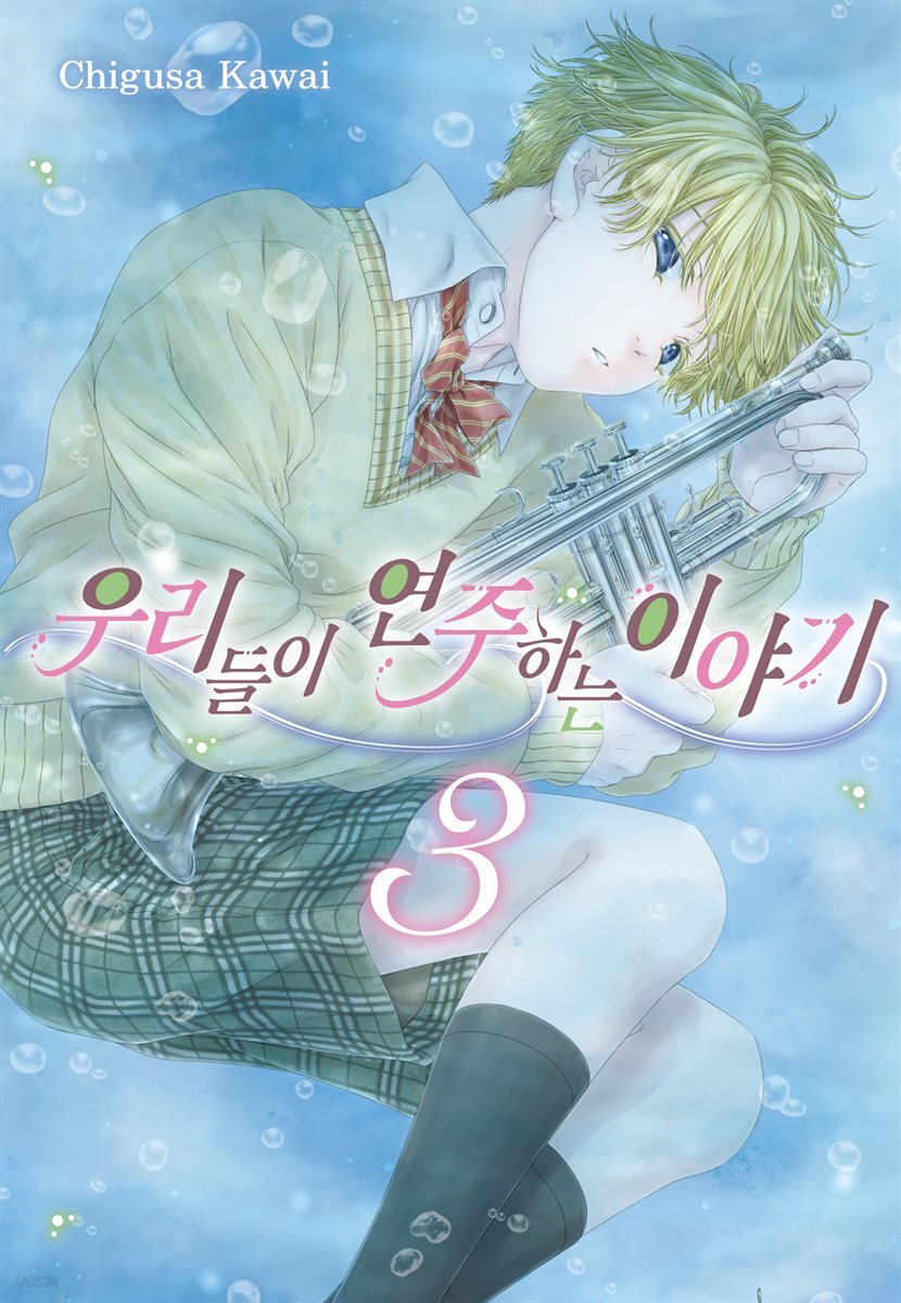 우리들이 연주하는 이야기 03권