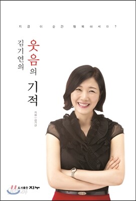 김기연의 웃음의 기적