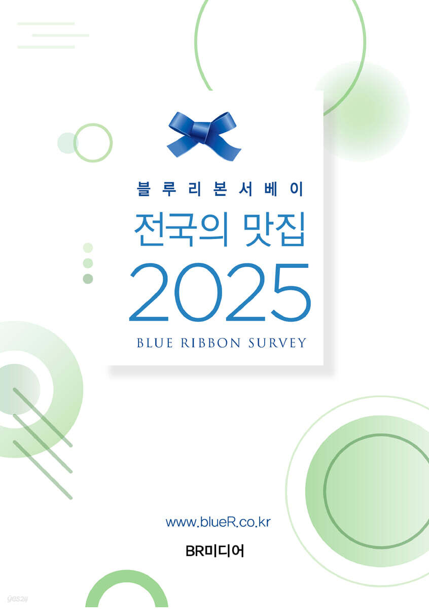 블루리본서베이 전국의 맛집 2025