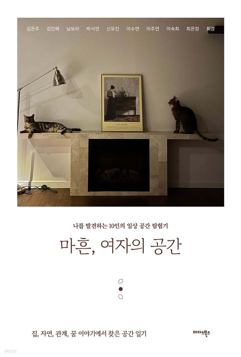 마흔, 여자의 공간