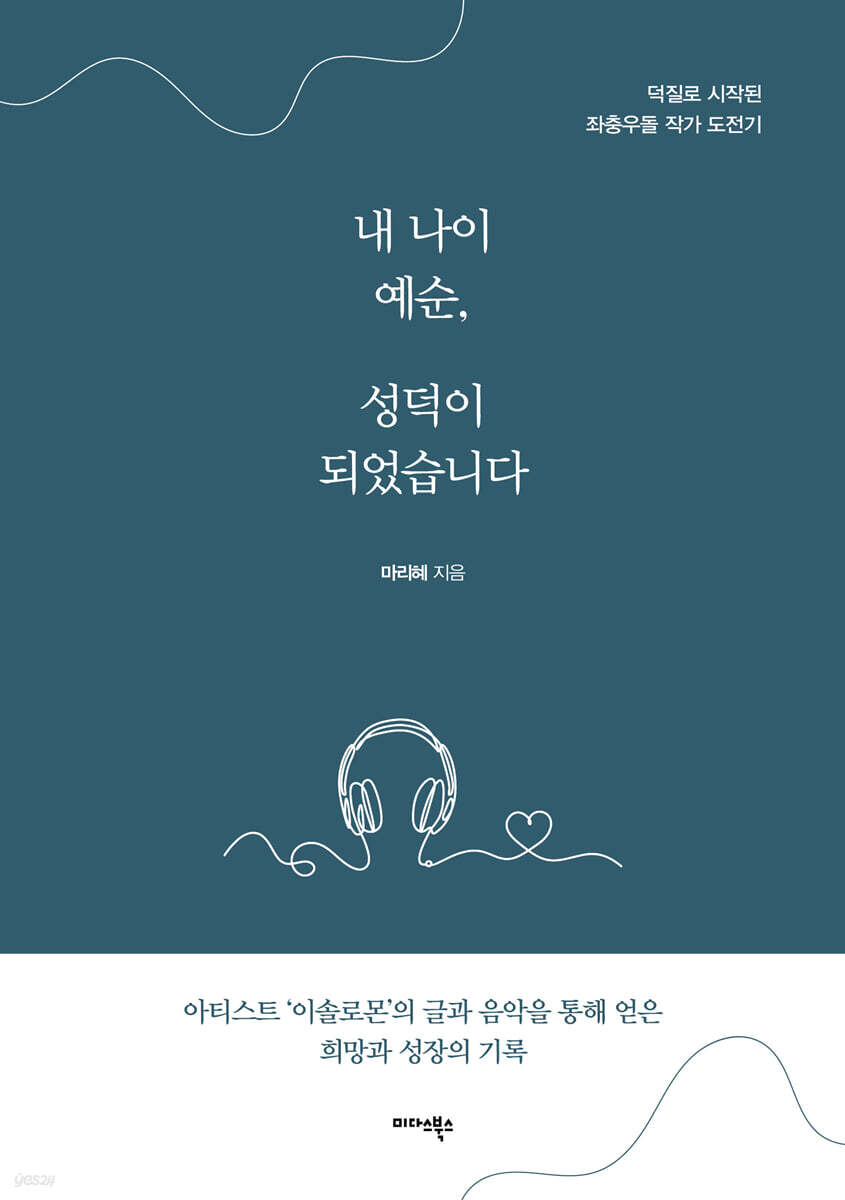 내 나이 예순, 성덕이 되었습니다