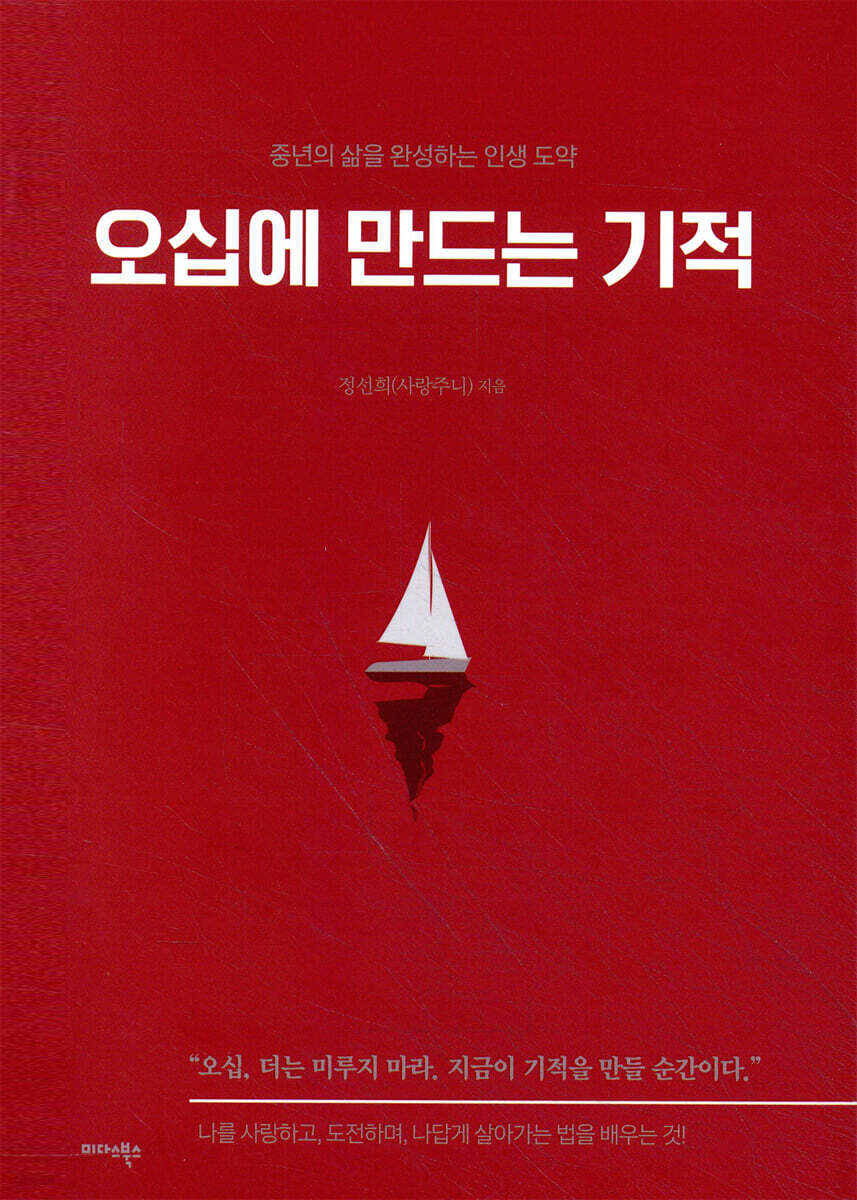 오십에 만드는 기적