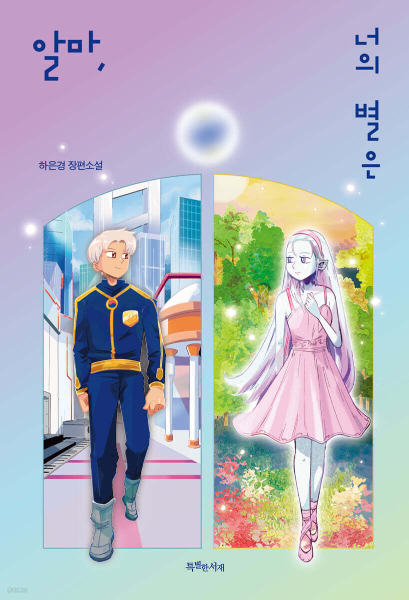 알마, 너의 별은