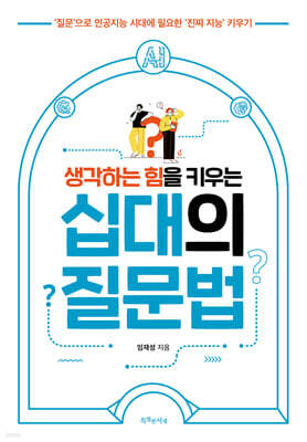 생각하는 힘을 키우는 십대의 질문법