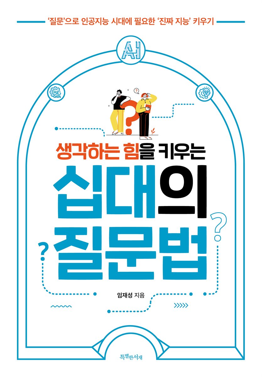 생각하는 힘을 키우는 십대의 질문법