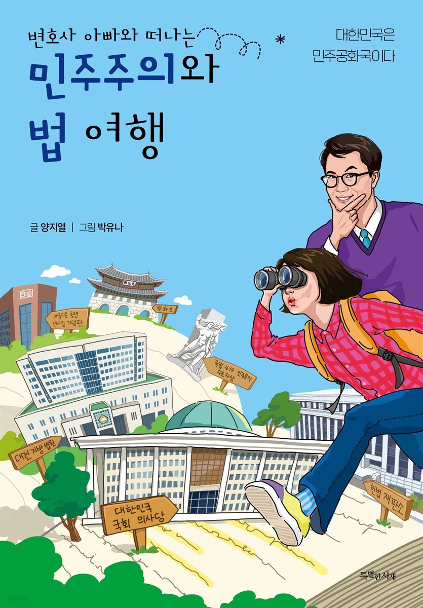 변호사 아빠와 떠나는 ’민주주의와 법’ 여행