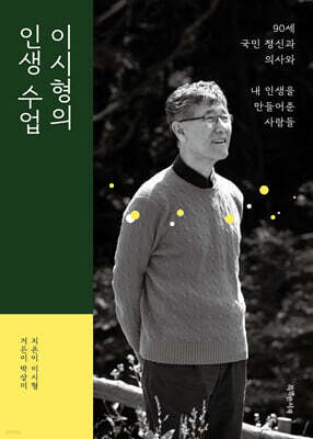이시형의 인생 수업