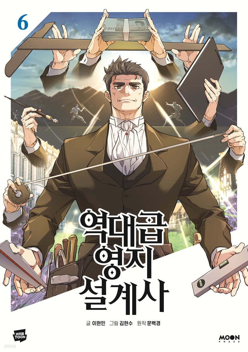 역대급 영지 설계사 6