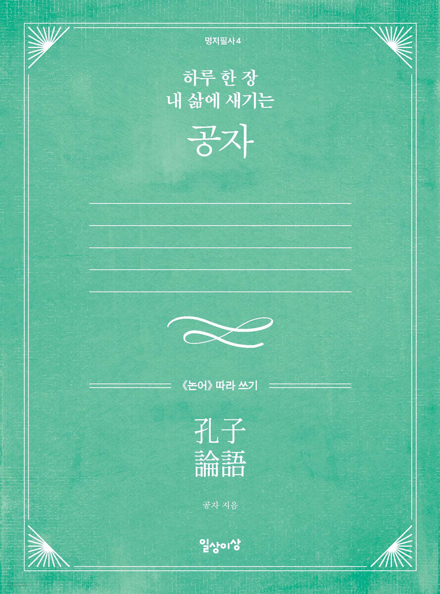 하루 한 장 내 삶에 새기는 공자