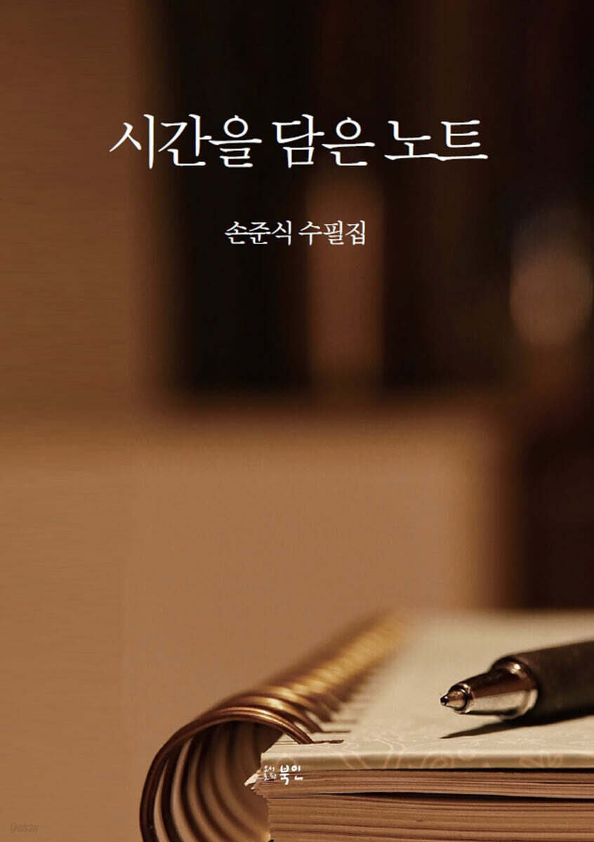 시간을 담은 노트