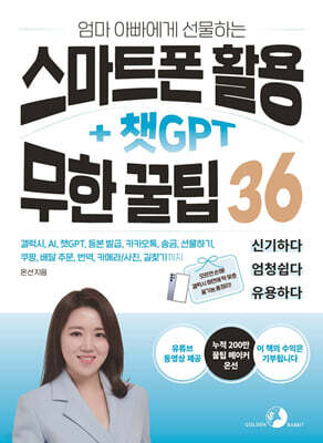 엄마 아빠에게 선물하는 스마트폰 활용 + 챗GPT 무한 꿀팁 36