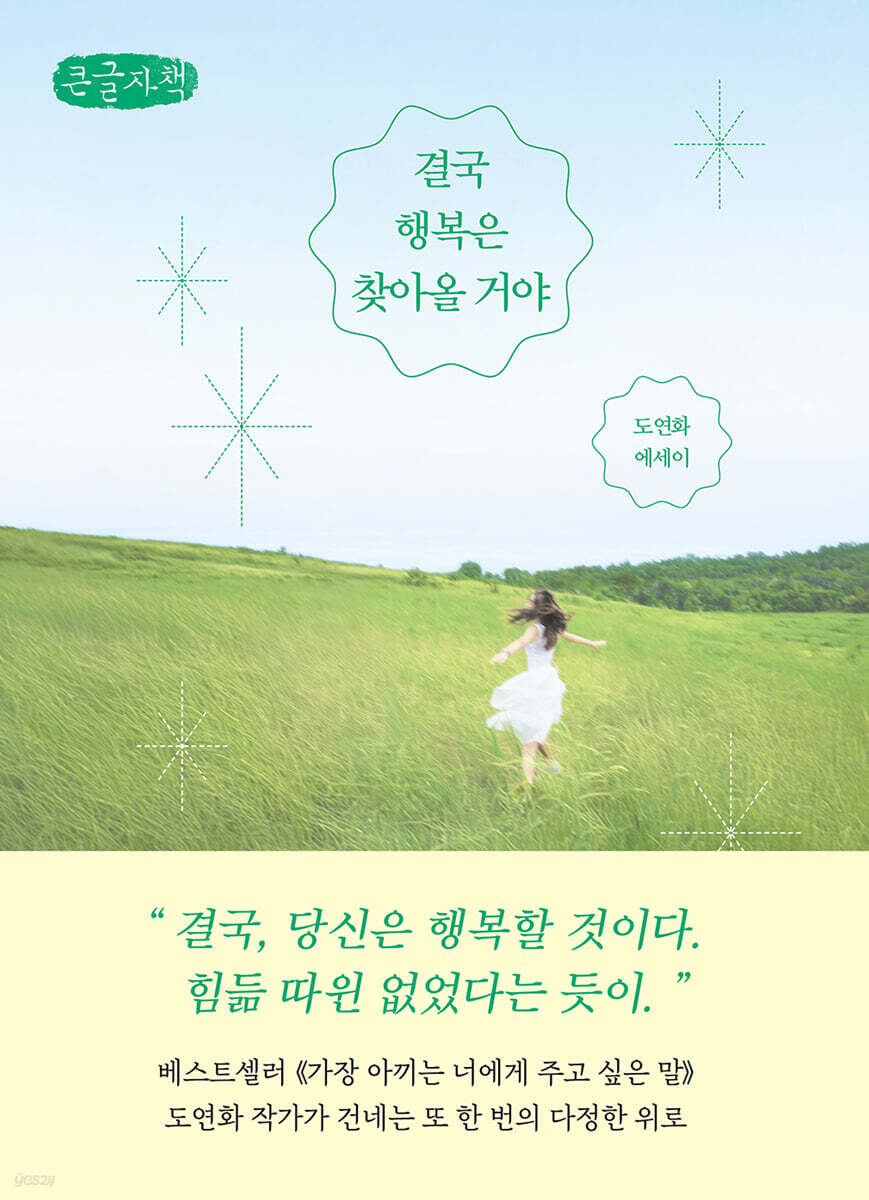 결국 행복은 찾아올 거야 (큰글자책)