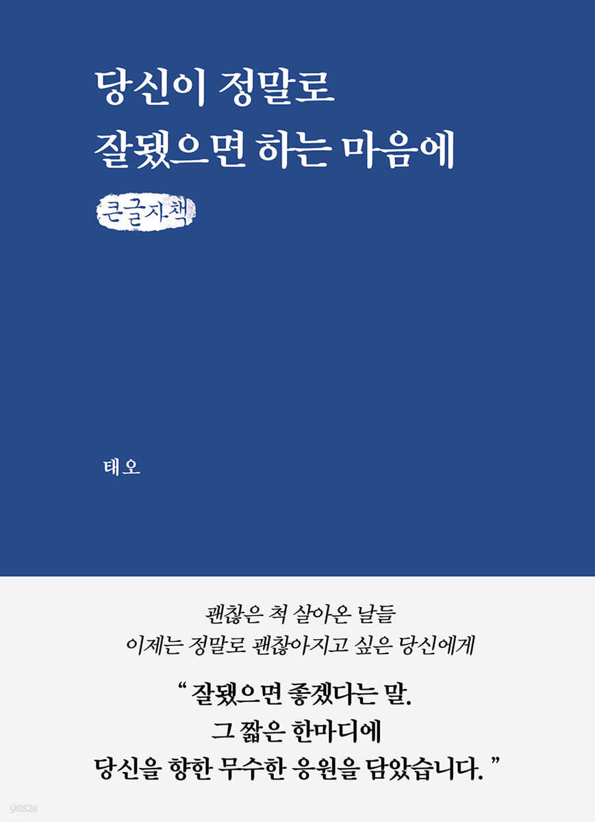 당신이 정말로 잘됐으면 하는 마음에 (큰글자책)