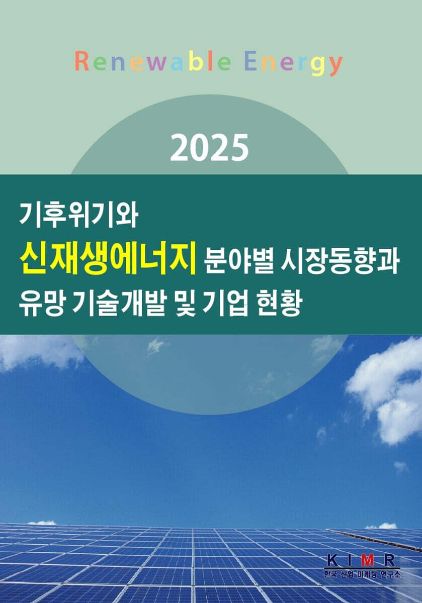 2025 기후위기와 신재생에너지 분야별 시장동향과 유망 기술개발 및 기업 현황