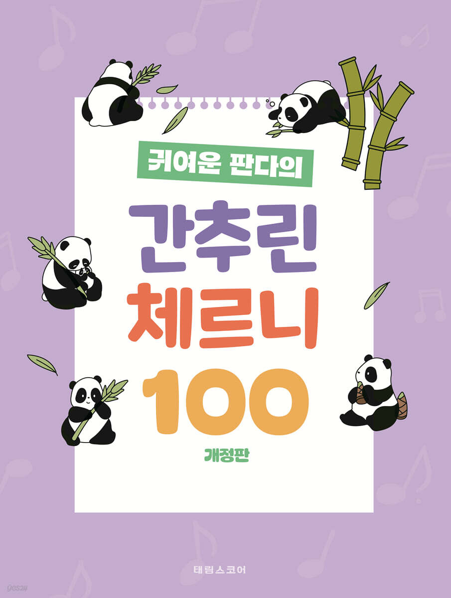 귀여운 판다의 간추린 체르니 100