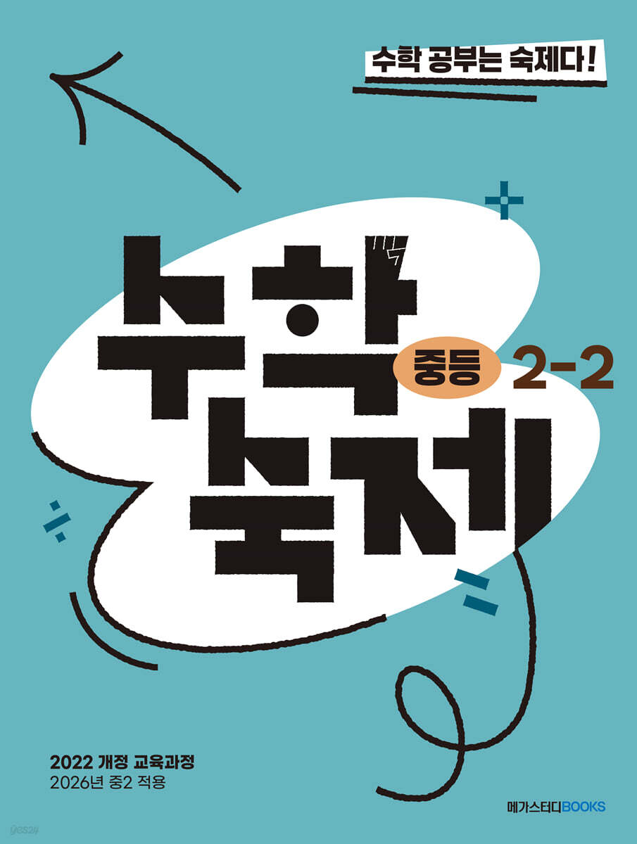수학숙제 중등 2-2 