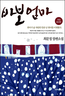바보엄마 1권 : 영주 이야기