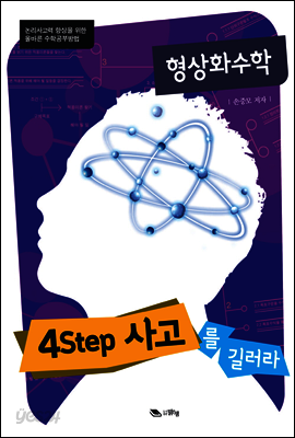 형상화수학 : 4step 사고를 길러라