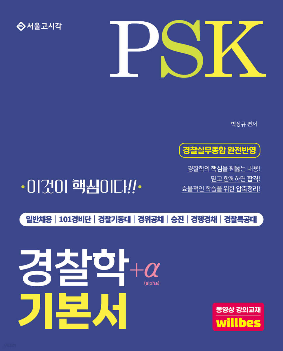 PSK 경찰학+α 기본서