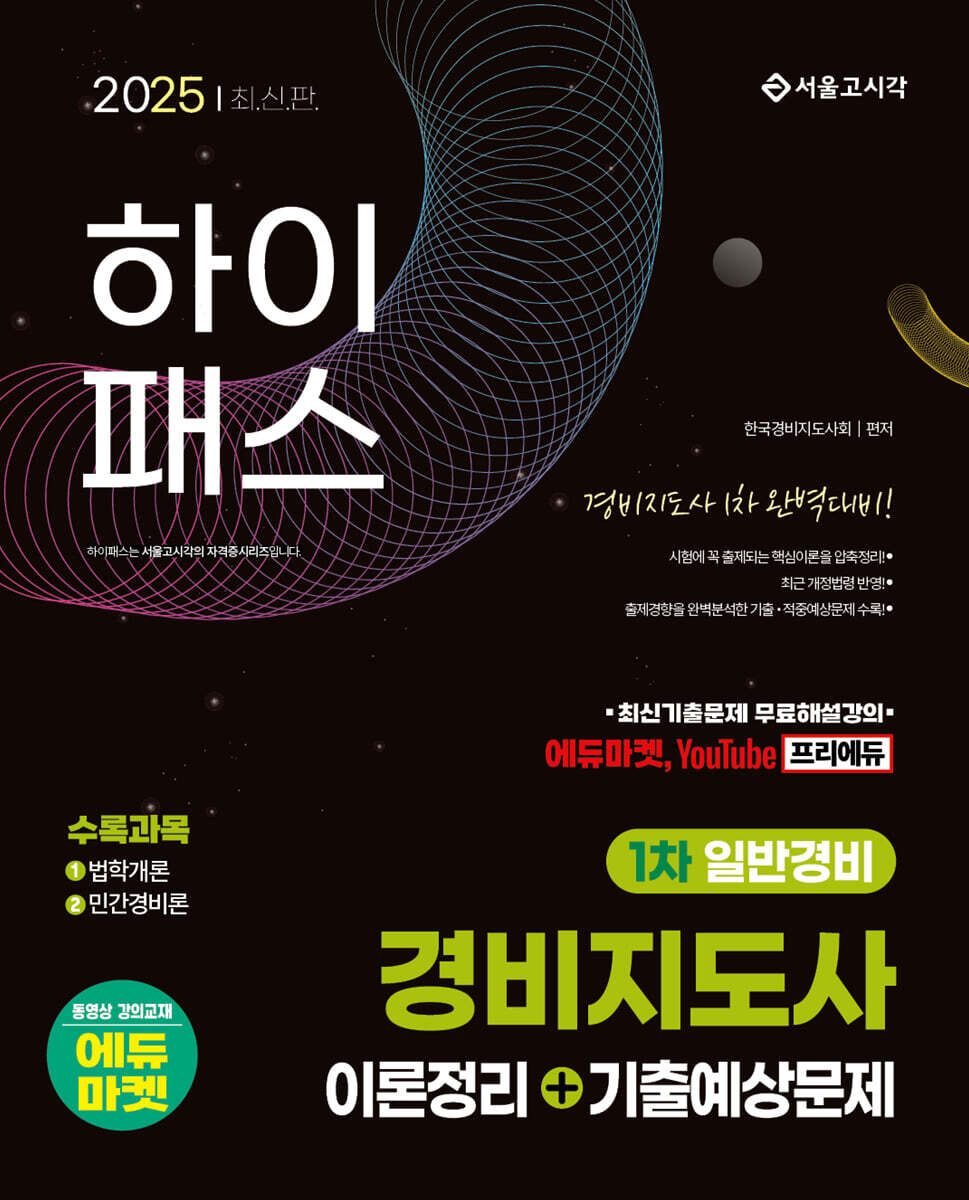 2025 하이패스 경비지도사 1차 이론정리+기출예상문제(일반경비)