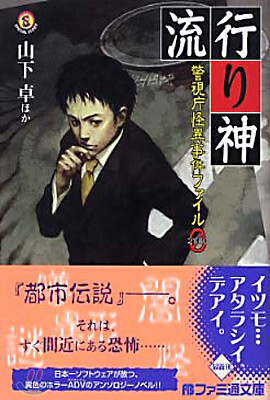 警視廳怪異事件ファイル０