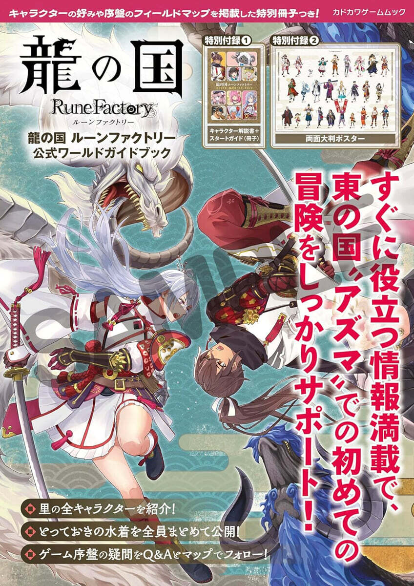 龍の國 ル-ンファクトリ- 公式ワ-ルドガイドブック