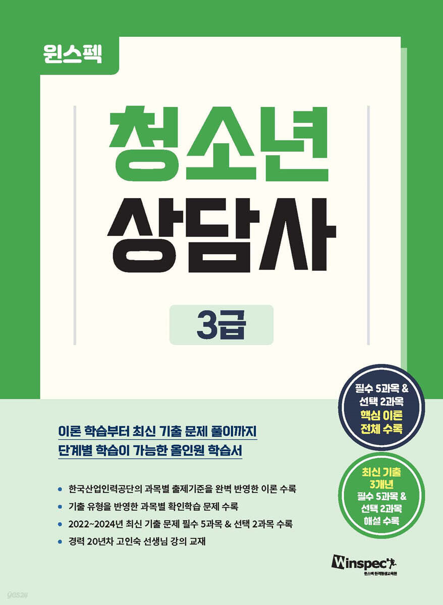 윈스펙 청소년상담사 3급