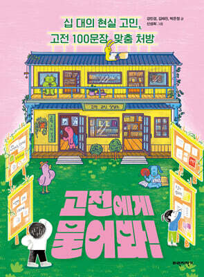 고전에게 물어봐!