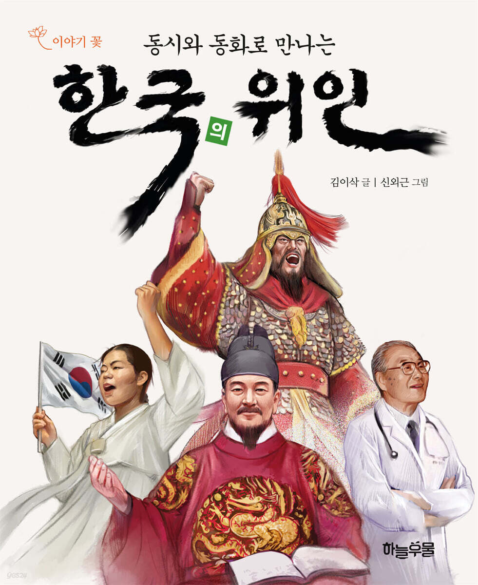 동시와 동화로 만나는 한국의 위인