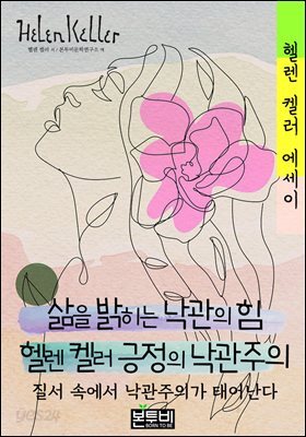 삶을 밝히는 낙관의 힘, 헬렌 켈러 긍정의 낙관주의