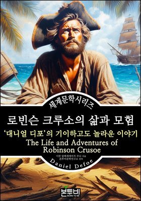 로빈슨 크루소의 삶과 모험, 대니얼 디포의 기이하고도 놀라운 이야기