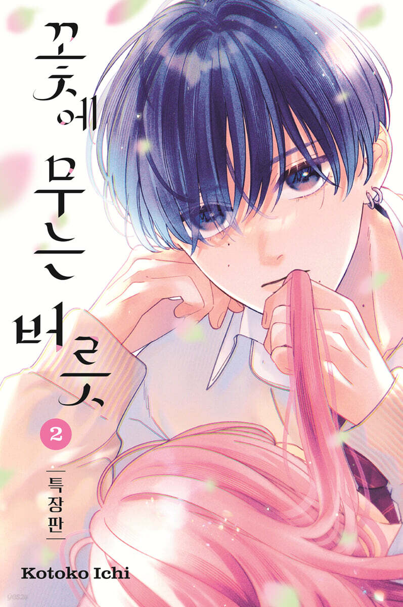 꽃에 무는 버릇 2 특장판