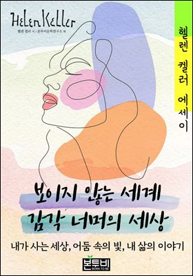 보이지 않는 세계 감각 너머의 세상, 헬렌 켈러 에세이