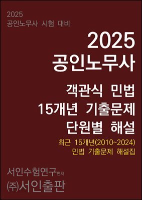 2025 공인노무사 객관식 민법 15개년 기출문제 단원별 해설