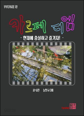 카르페 디엠-현재에 충실하고 즐기자