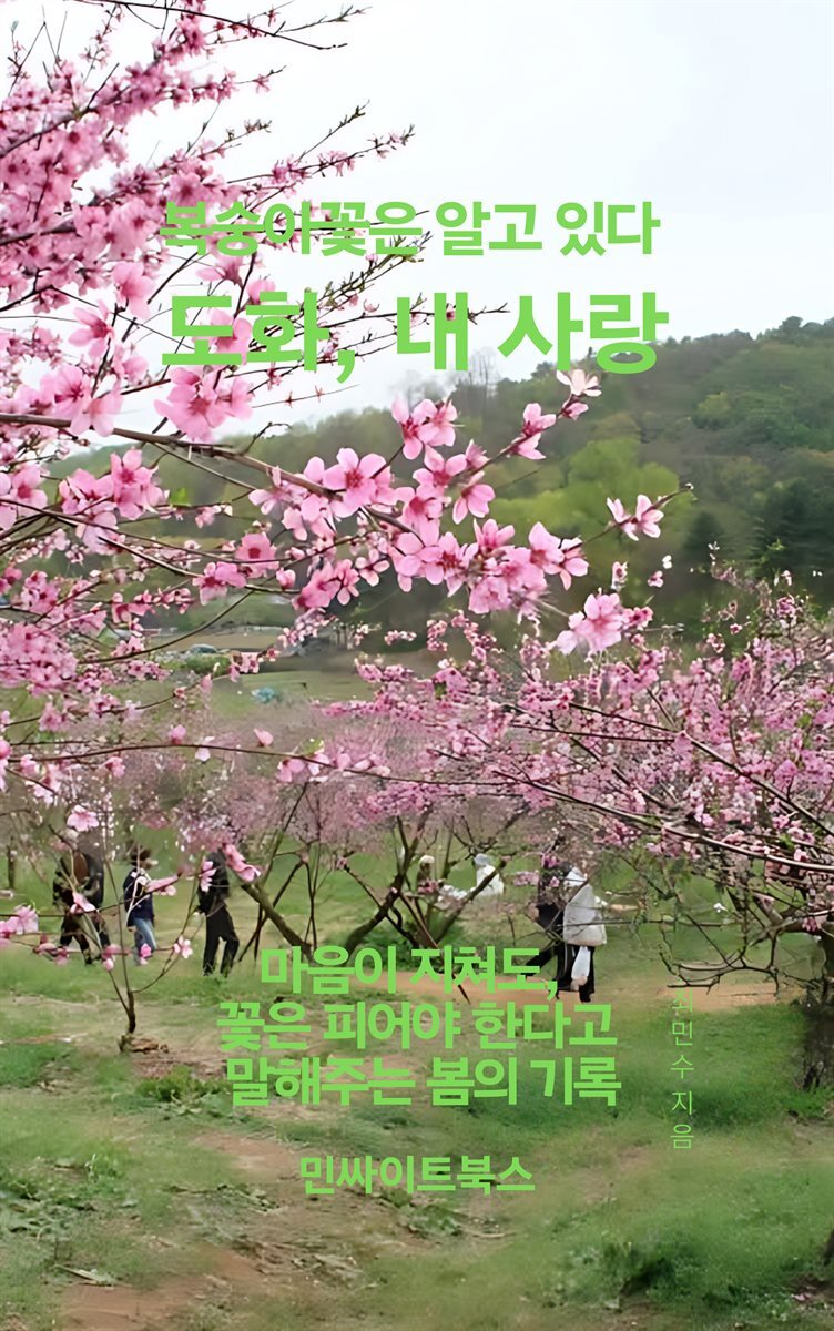 복숭아꽃은 알고 있다. 도화, 내 사랑