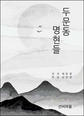 두문동 명현들