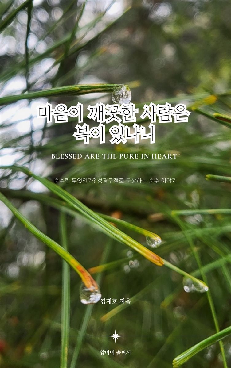 마음이 깨끗한 사람은 복이 있나니