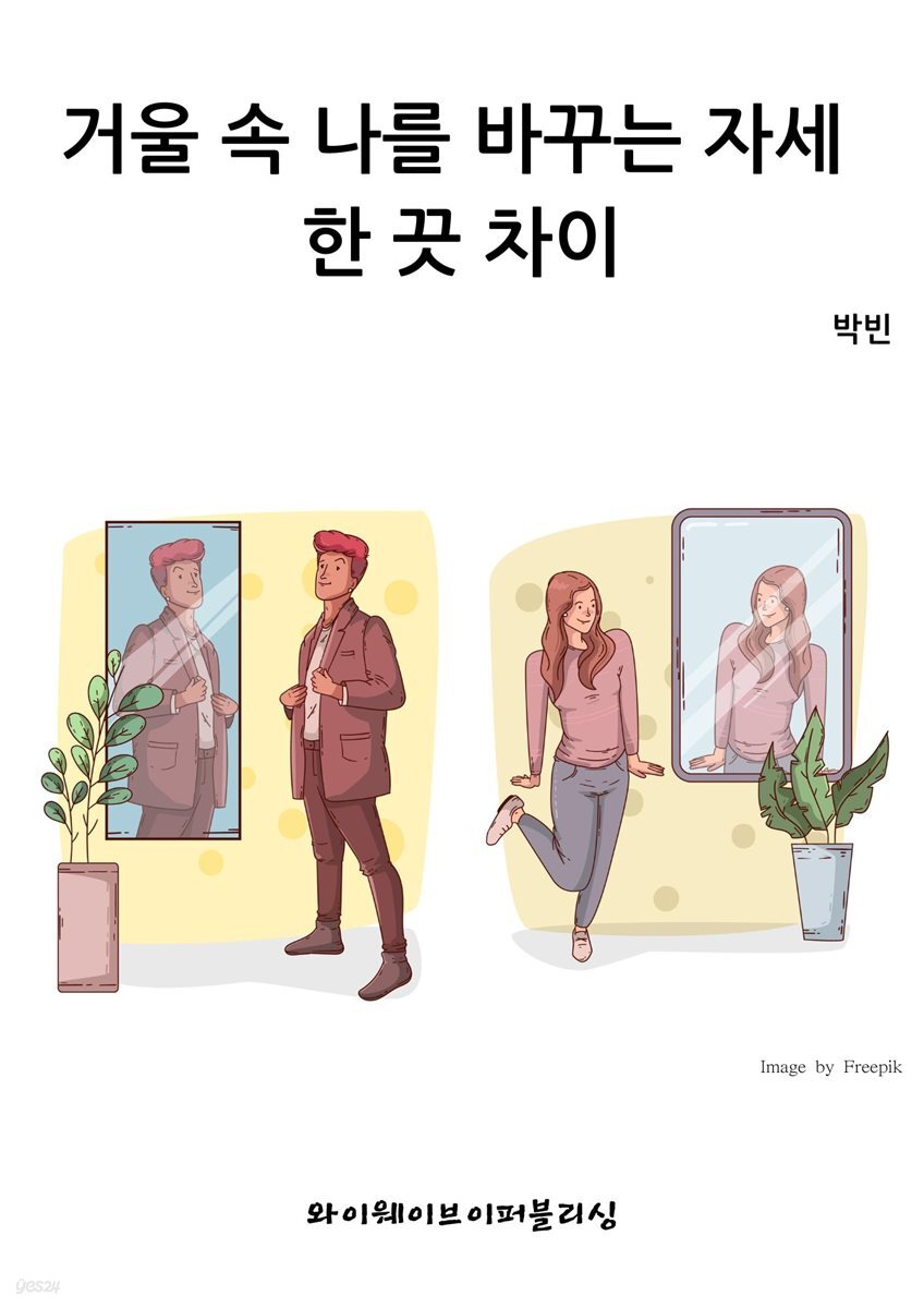 거울 속 나를 바꾸는 자세 한 끗 차이