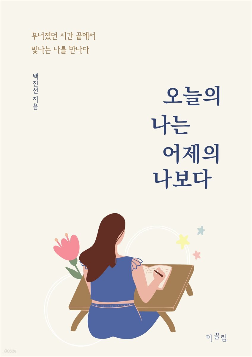 오늘의 나는 어제의 나보다